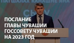 https://www.cap.ru/action/activity/sobitiya-arhiv-bannerov/2023-god/yanvarj/25-yanvarya-poslanie-glavi-chuvashskoj-respubliki