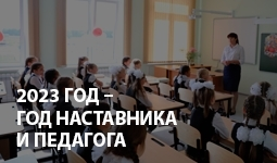 https://obrazov.cap.ru/sobitiya/2023/01/18/2023-god-god-pedagoga-i-nastavnika-v-rossii
